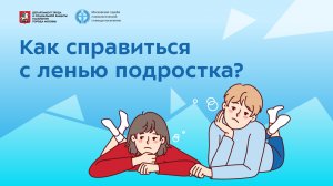 Как справиться с ленью подростка?