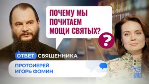 ПОЧЕМУ МЫ ПОЧИТАЕМ МОЩИ СВЯТЫХ? / ОТВЕТ СВЯЩЕННИКА
