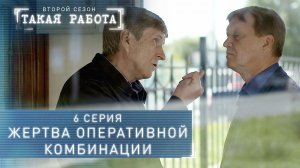 Такая работа | 2 сезон | 6 серия | Жертва оперативной комбинации