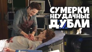 Сумерки Неудачные Дубли [RUS VO]
