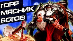 Горр: Мясник Богов. Тор в ловушке Мясника. MARVEL COMICS