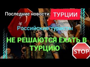 ТУРЦИЯ СЕГОДНЯ 2022: РОССИЙСКИЕ ТУРИСТЫ БОЯТСЯ ЕХАТЬ В ТУРЦИЮ СЕЙЧАС. ОТДЫХ В ТУРЦИИ 2022 - НОВОСТИ