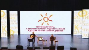 Творческая встреча с писателями Андреем Усачёвым и Галиной Дядиной