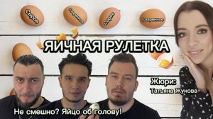 ЯИЧНАЯ РУЛЕТКА | не смешно - бей яйцо об голову!