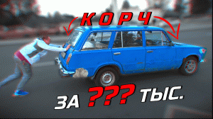 Я КУПИЛ ЖИГУЛИ НА ЗИМУ! - Ваз 2102 сколько стоит зимний ДРИФТ КОРЧ