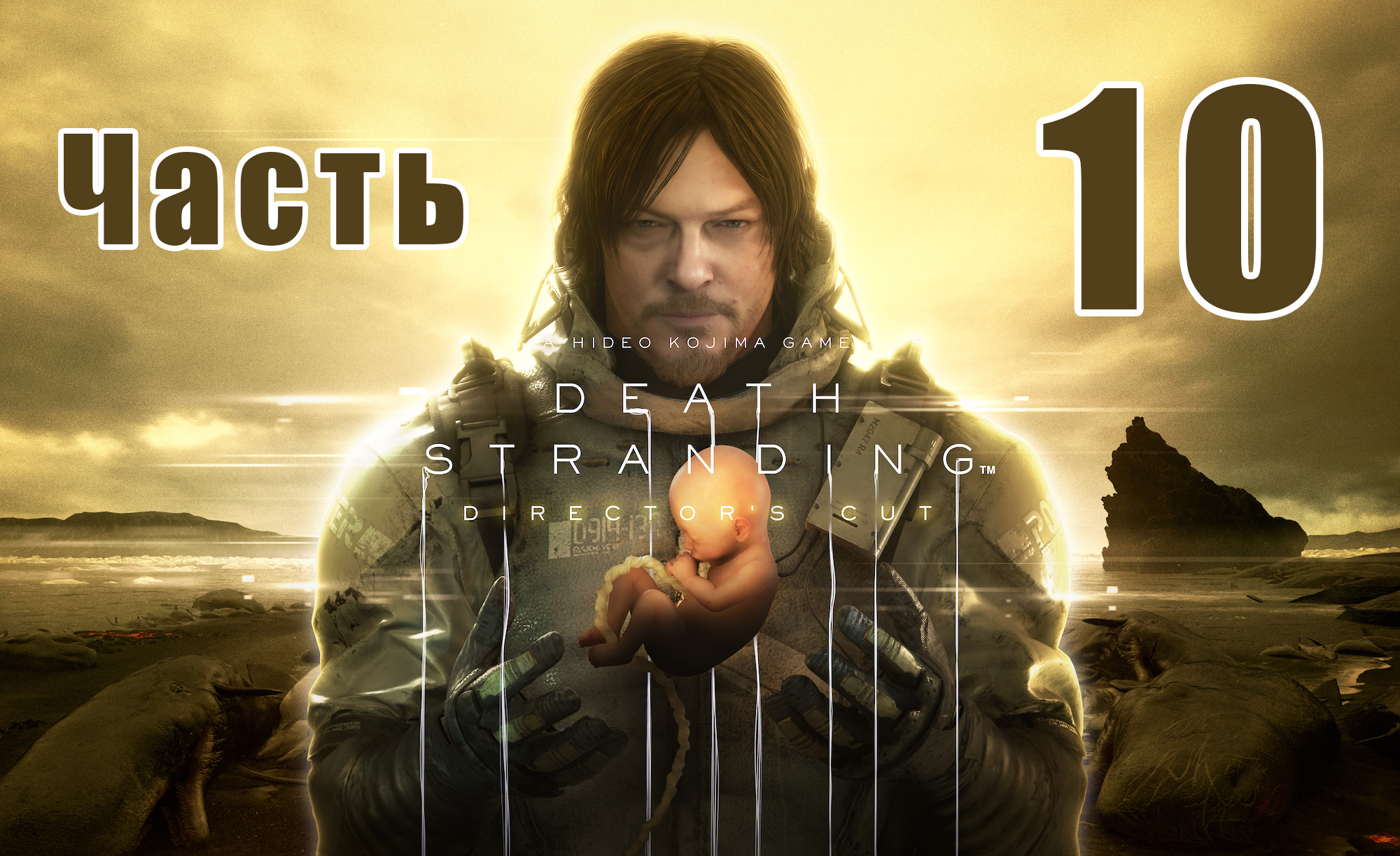 DEATH STRANDING DIRECTOR'S CUT - на ПК ➤ Мама ➤ Прохождение # 10 ➤ 2K ➤