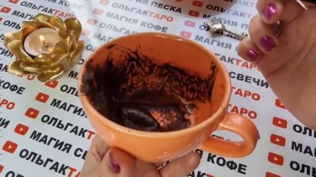 ☕Гадание на кофейной гуще☕