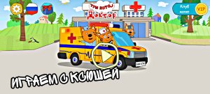 ТРИ КОТА ДОКТОР - ИГРА БОЛЬНИЦА | ИГРАЕМ С КСЮШЕЙ ❤
