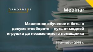 Вебинар «Машинное обучение и боты в документообороте»