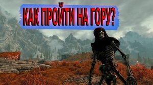 The Elder Scrolls V: Skyrim — Секретные тропы вблизи Глотки мира