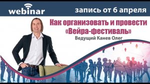 Как организовать и провести «Вейра-фестиваль». Запись вебинара от 06.04.2021