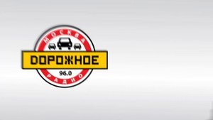 Дорожное радио. Доброе. Душевное. Родное