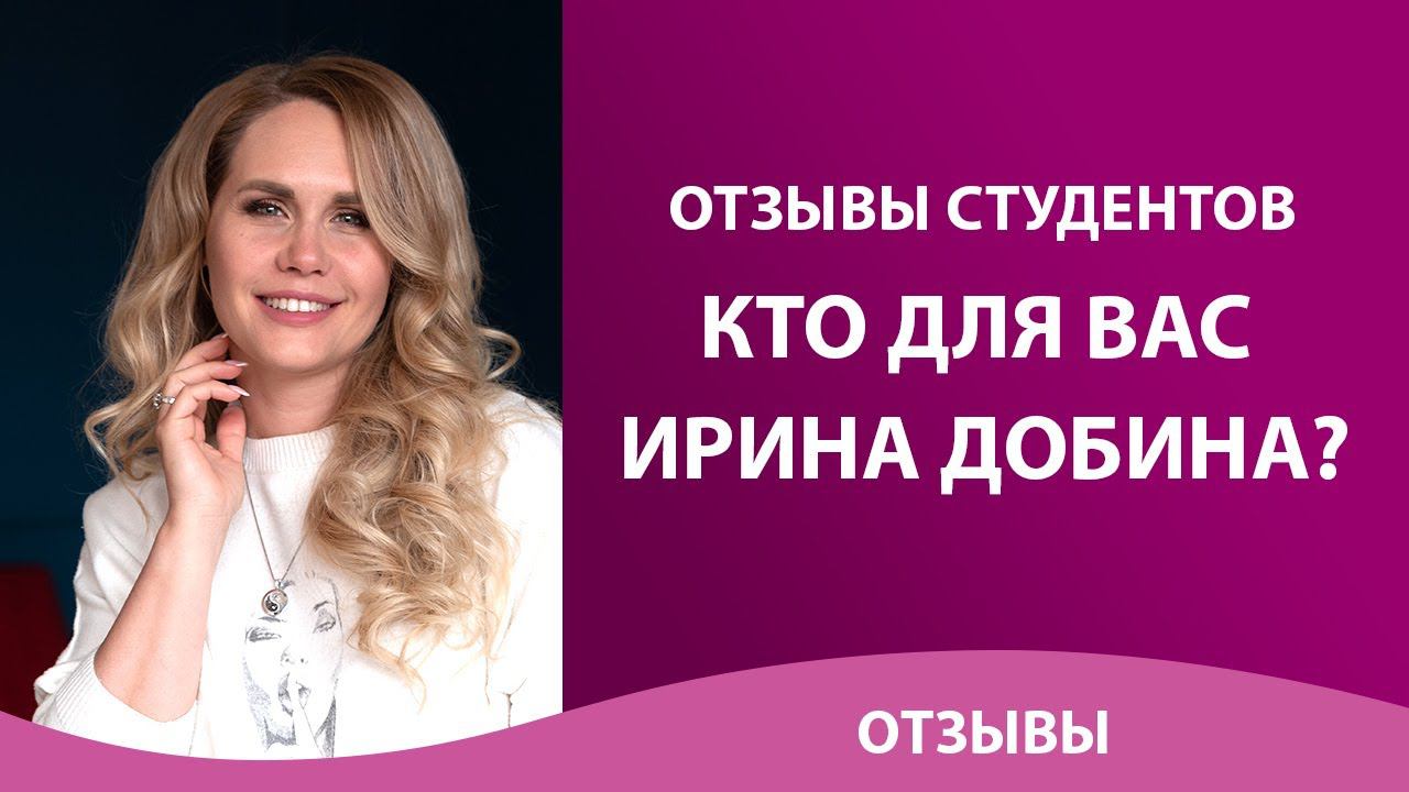 КТО ДЛЯ ВАС ИРИНА ДОБИНА?