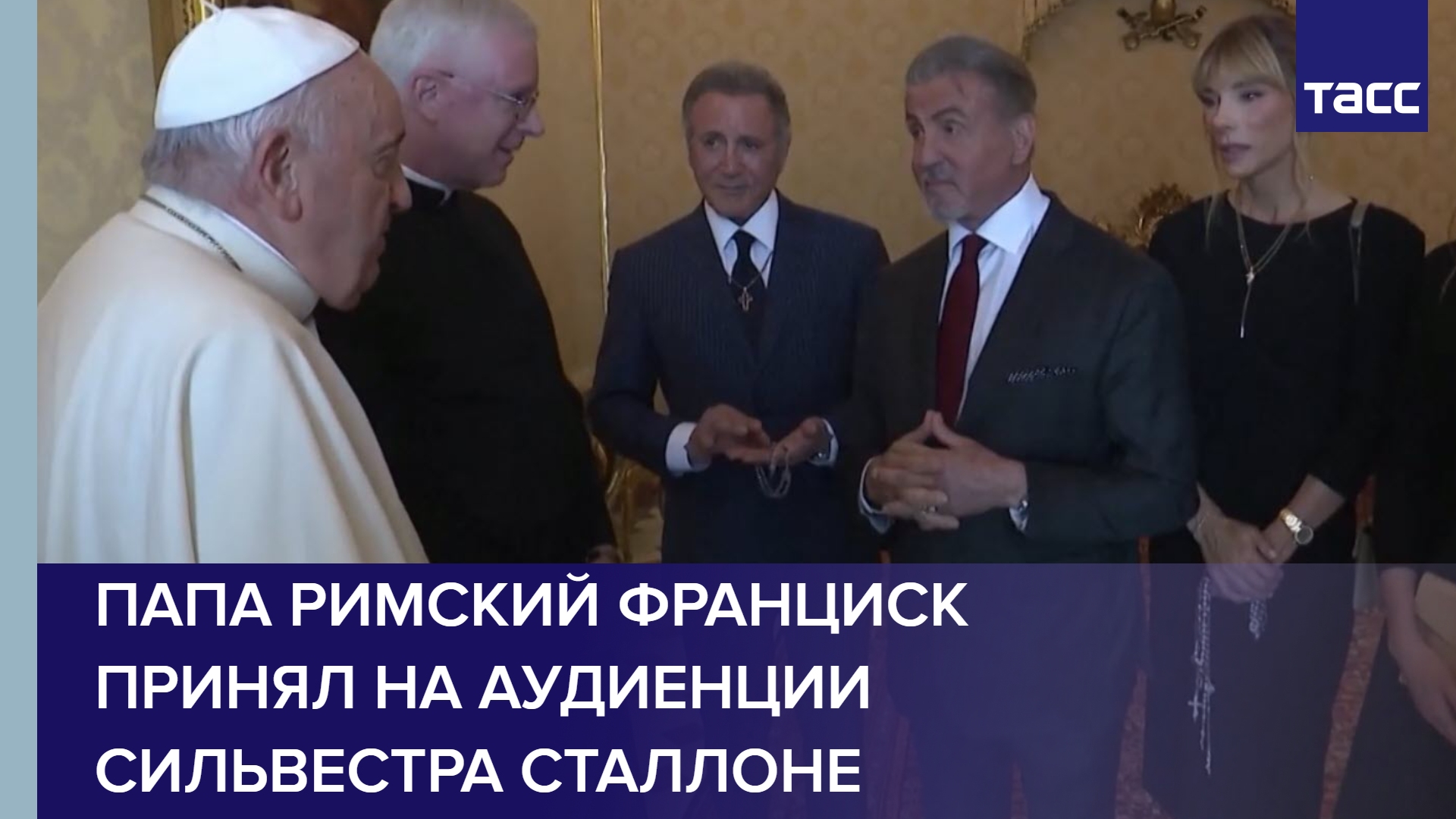 Папа Римский Франциск принял на аудиенции Сильвестра Сталлоне