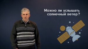 Можно ли услышать солнечный ветер_.mp4