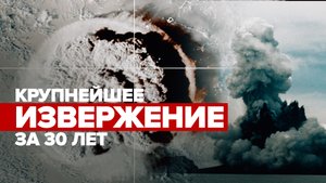 Крупнейшее за 30 лет: с какими последствиями столкнулись страны после извержения вулкана в Тихом оке