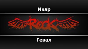 Гевал - Икар (Караоке)