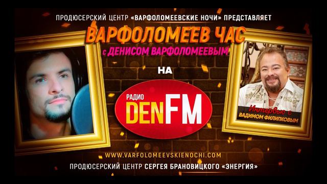 Певец ВАДИМ ФИЛИПКОВ в эфире передачи ВАРФОЛОМЕЕВ ЧАС на радио DEN FM смотреть онлайн