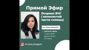 Псориаз ВЧГ ( волосистой части головы )Часть 2-я