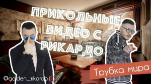 [Трубка мира] Сезон 2 Выпуск #7 Лучшие приколы от Рикардо Золотиньо