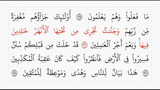 Сура 3. Стр. 67 | аяты 133 - 140. Али Имрон. Учебное чтение Корана.