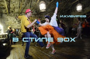 Dancing in the style of 90 -Игорь Кибирев 2023