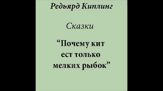 Почему кит ест только мелких рыбок (слушать бесплатно сказки Киплинга) смотреть онлайн