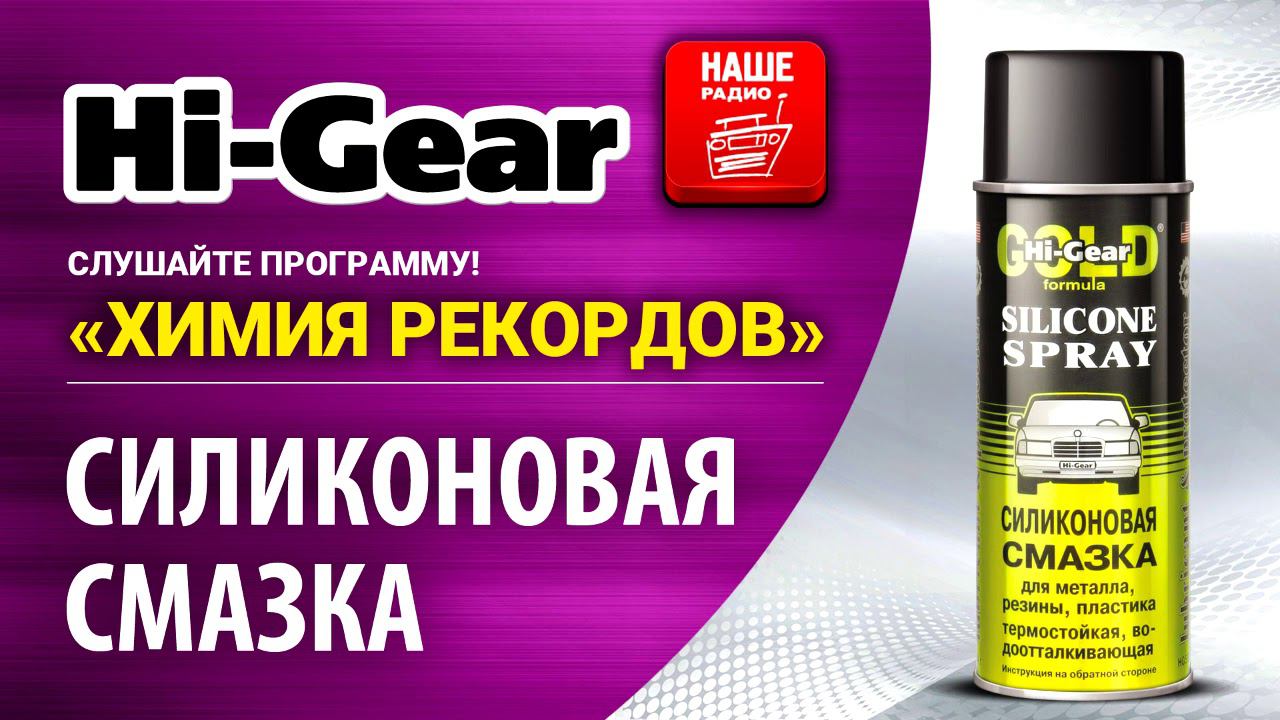 Силиконовая смазка HG5501