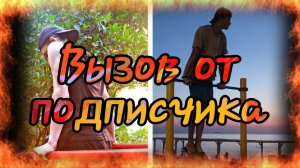 Принял Вызов От Подписчика / Вызов BBR