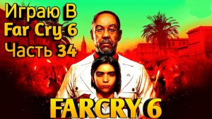 Прохождение Far Cry 6 — Часть 34_ Обслуживание номеров
