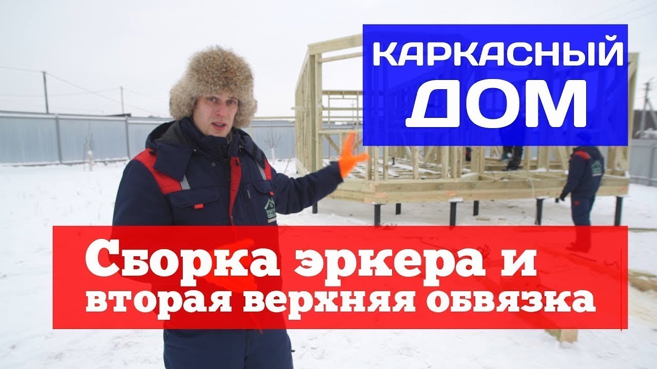 Как правильно собрать эркер и сделать верхнюю обвязку стен в каркасном доме. Построй Себе Дом.