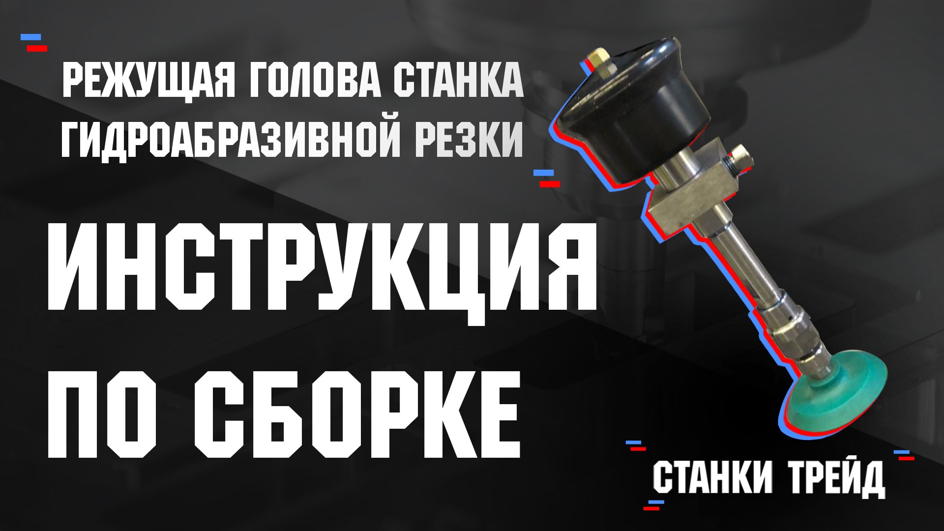 Режущая голова станка гидроабразивной резки. Инструкция по сборке. | Станки Трейд