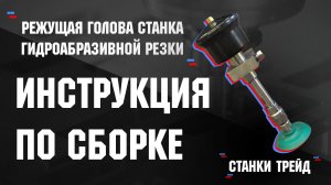 Режущая голова станка гидроабразивной резки. Инструкция по сборке. | Станки Трейд