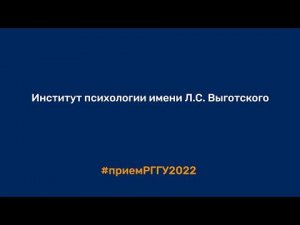 Институт психологии имени Л.С. Выготского