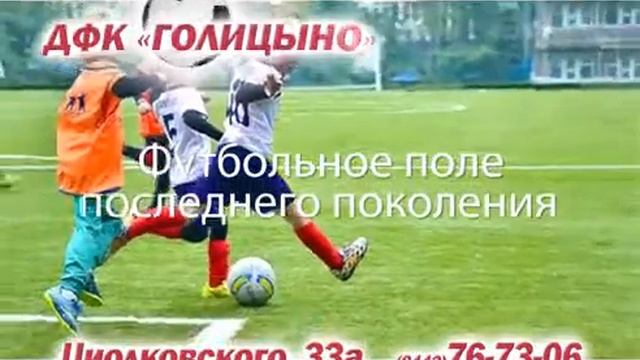 ДФК «Голицыно» проводит набор детей от 6 до 10 лет в секцию футбола.