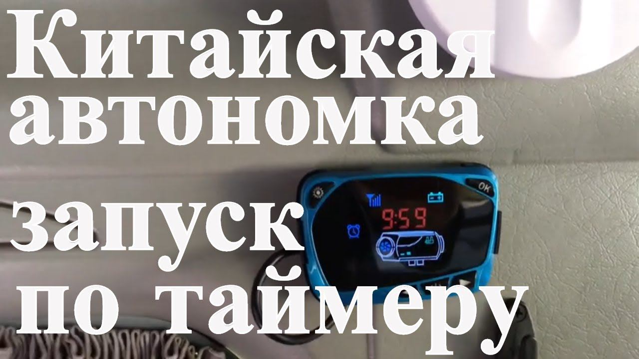 Китайская автономка 9. Запуск по таймеру с новым пультом.