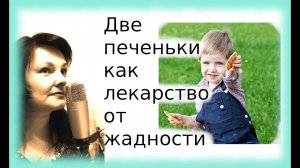 Две печеньки как лекарство от жадности