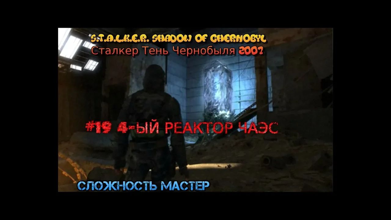 S.T.A.L.K.E.R.: Тень Чернобыля stream стрим 2023 #19 4-ЫЙ РЕАКТОР ЧАЭС прохождение финал конец