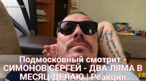 Подмосковный смотрит - СИМОНОВ СЕРГЕЙ - ДВА ЛЯМА В МЕСЯЦ ДЕЛАЮ | Реакция