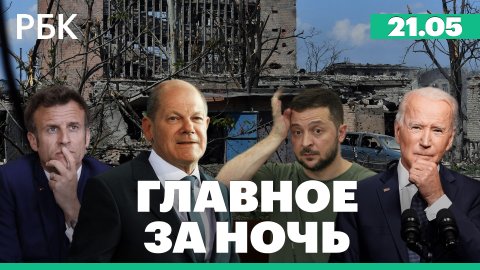 Зеленский подтвердил утрату Бахмута. Новый пакет военной помощи Киеву. Итоги саммита G7 2023