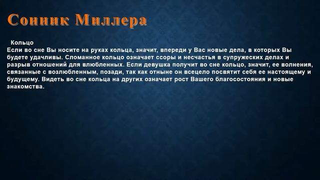 К чему снится Кольцо . Сонник Миллера.