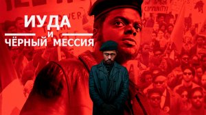 Иуда и чёрный мессия - Русский трейлер (HD)