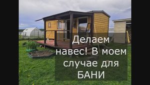 Как сделать навес или веранду, в моем случае для Бани