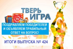 «Тверьигра», выпуск № 424: результаты