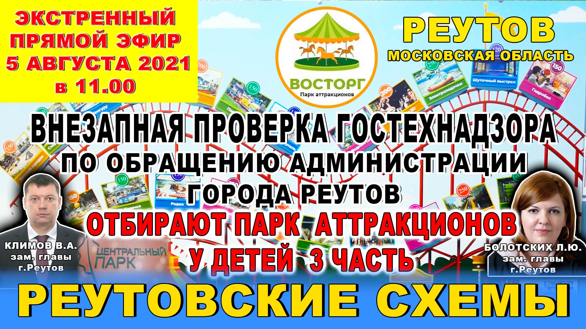 ВНЕЗАПНАЯ ПРОВЕРКА ГОСТЕХНАДЗОРА В ПАРКЕ АТТРАКЦИОНОВ. По обращению администрации г. Реутов.