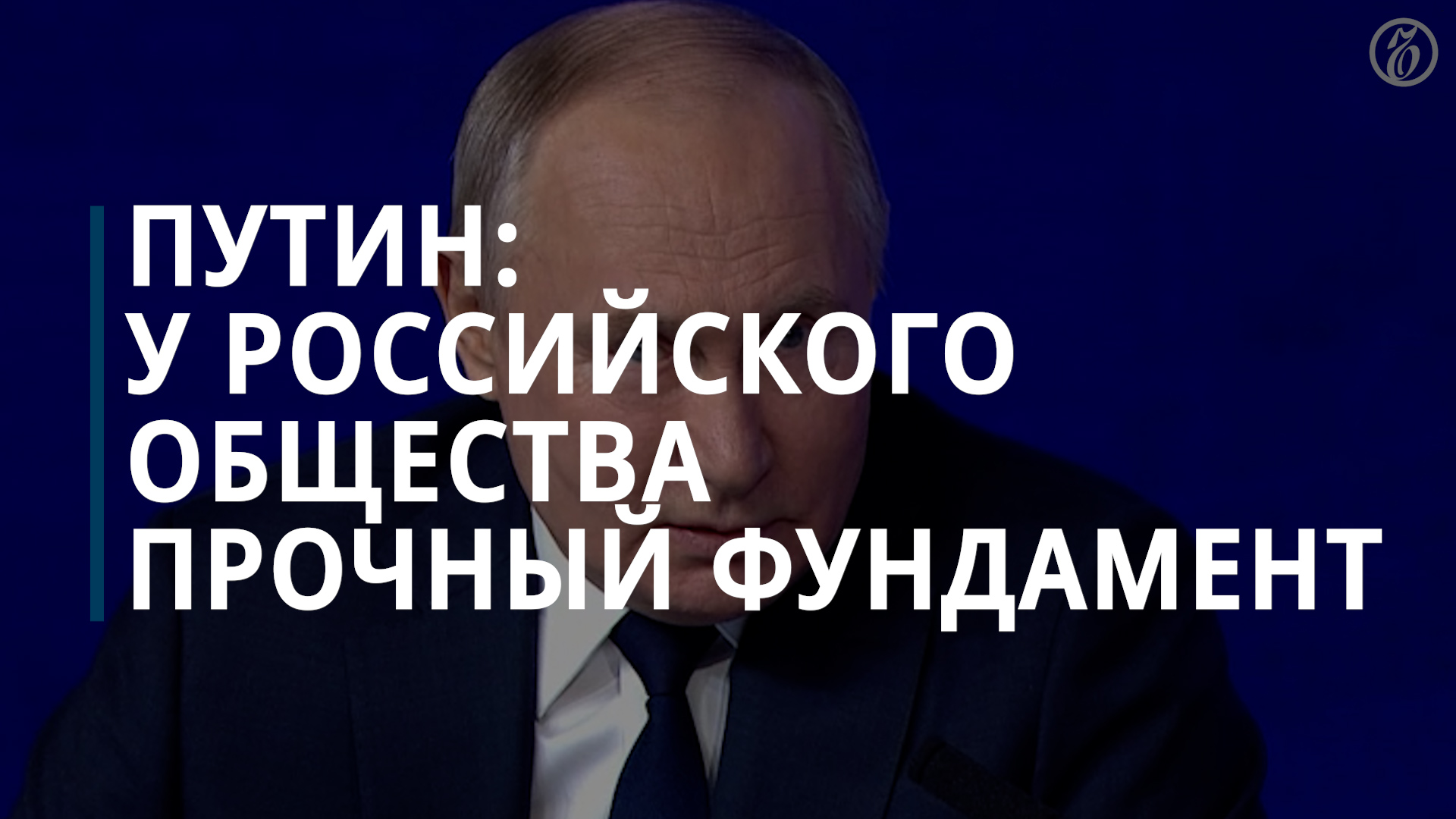 Путин: благодаря СВО смывается пена с российского общества