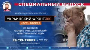 Специальный выпуск Малькевич LIVE – «Украинский фронт 360» [часть 2]