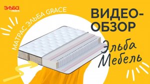 Матрас Эльба Grace