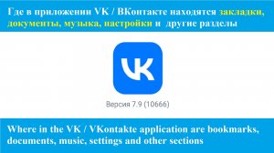 Где в приложении вк ВКонтакте находятся закладки, документы, музыка, настройки и другие разделы