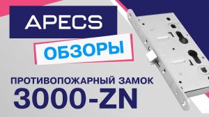 Врезной противопожарный замок APECS 3000-ZN